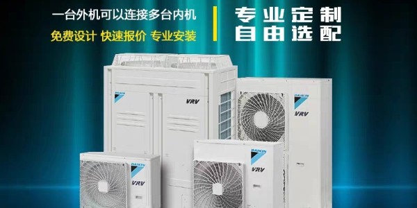 大金中央空調哪些系列值得入手？