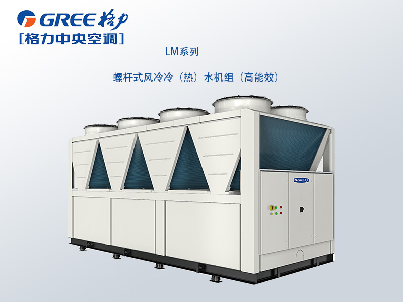 格力商用中央空調LM 系列螺桿式風冷冷（熱）水機組( 高能效)