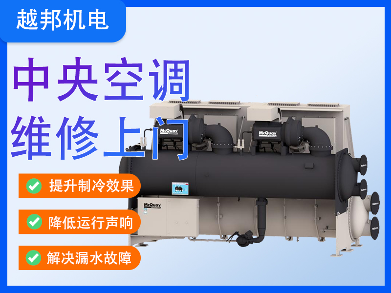 商用中央空調專業維修保養服務 高效恢復制冷/制熱 延長設備壽命
