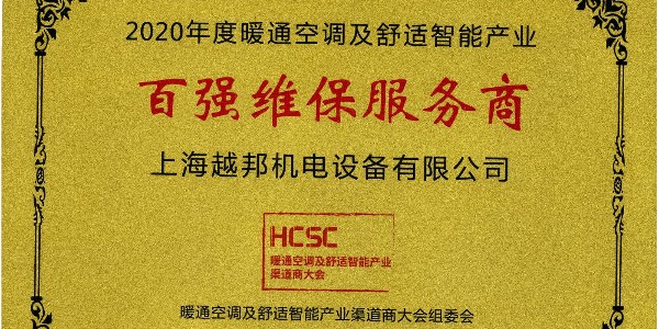 上海越邦機電榮獲年度“百強維保服務商”，上海僅入圍3家！