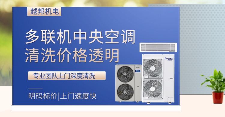多聯機清洗