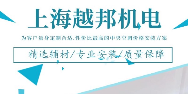 上海 中央空調安裝公司哪家好？