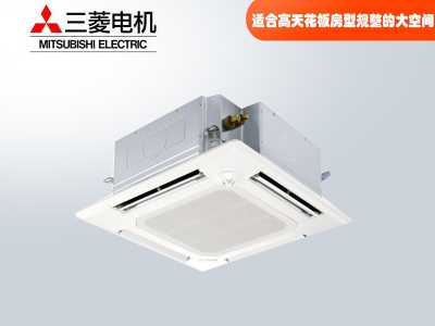 三菱電機中央空調菱尚、菱耀四向送風吸頂機天花機