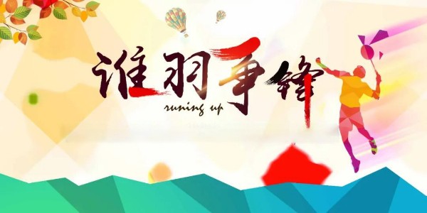 員工活動 | 夏日激情，羽你共享！
